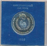 1 рубль 1986 года  Международный год мира