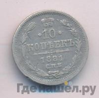 10 копеек 1881 года СПБ НФ