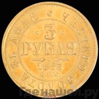 3 рубля 1883 года