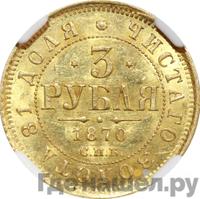 3 рубля 1870 года СПБ НI