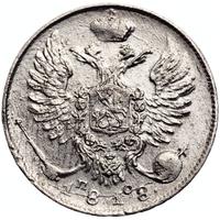 10 копеек 1818 года СПБ ПС