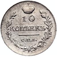 10 копеек 1818 года СПБ ПС