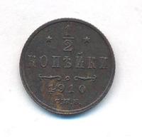 1/2 копейки 1910 года СПБ