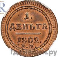 Деньга 1802 года