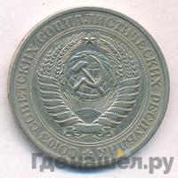 1 рубль 1977 года