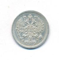 10 копеек 1893 года СПБ АГ