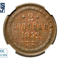 2 копейки 1852 года