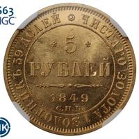 5 рублей 1849 года