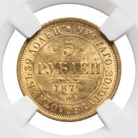 5 рублей 1879 года СПБ НФ