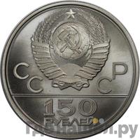 150 рублей 1979 года ЛМД
