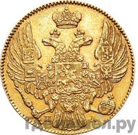 5 рублей 1837 года СПБ ПД