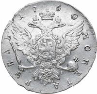 1 рубль 1760 года СПБ ЯI
