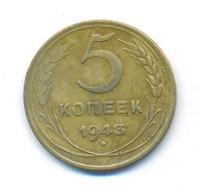 5 копеек 1943 года