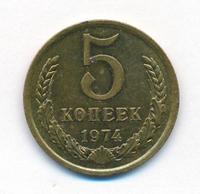 5 копеек 1974 года