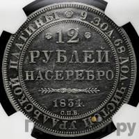 12 рублей 1834 года СПБ