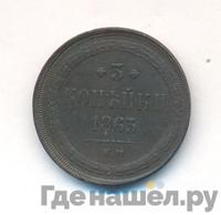 3 копейки 1863 года