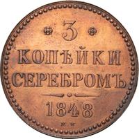 3 копейки 1848 года МW