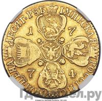 10 рублей 1774 года