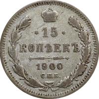 15 копеек 1900 года СПБ ФЗ