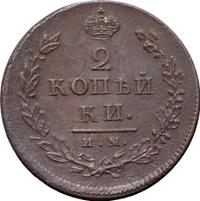 2 копейки 1814 года