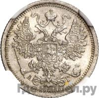 15 копеек 1885 года СПБ АГ