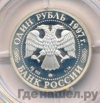1 рубль 1997 года ММД