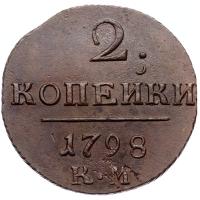 2 копейки 1798 года