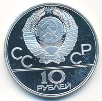 10 рублей 1977 года  Москва