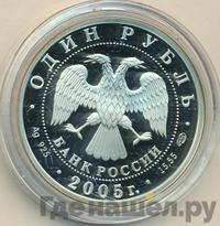 1 рубль 2005 года СПМД