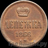 Денежка 1866 года ЕМ
