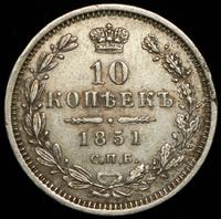 10 копеек 1851 года СПБ ПА