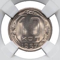 10 копеек 1957 года