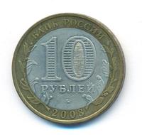 10 рублей 2008 года  Удмуртская Республика