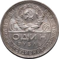 1 рубль 1924 года