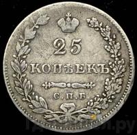 25 копеек 1831 года СПБ НГ