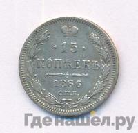 15 копеек 1866 года