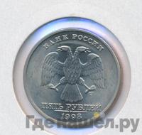 5 рублей 1998 года