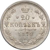 20 копеек 1879 года СПБ НФ