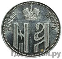 Жетон 1896 года  В память коронации Николая 2