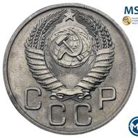 20 копеек 1954 года