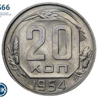 20 копеек 1954 года