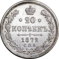 20 копеек 1872 года