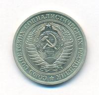 1 рубль 1972 года