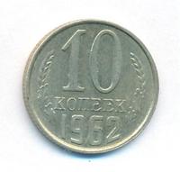 10 копеек 1962 года