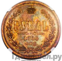 1 рубль 1866 года