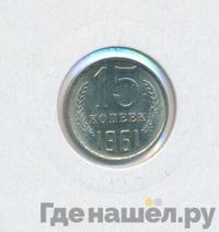 15 копеек 1961 года