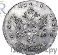 15 копеек 1761 года