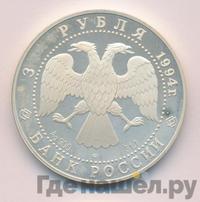 3 рубля 1994 года ЛМД