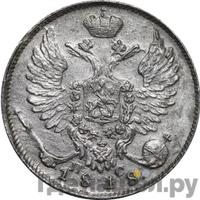 10 копеек 1818 года СПБ ПС