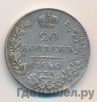 20 копеек 1840 года